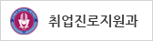 취업진로지원과